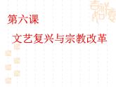 人教版 (新课标)高中历史必修3 2-6《文艺复兴和宗教改革》课件