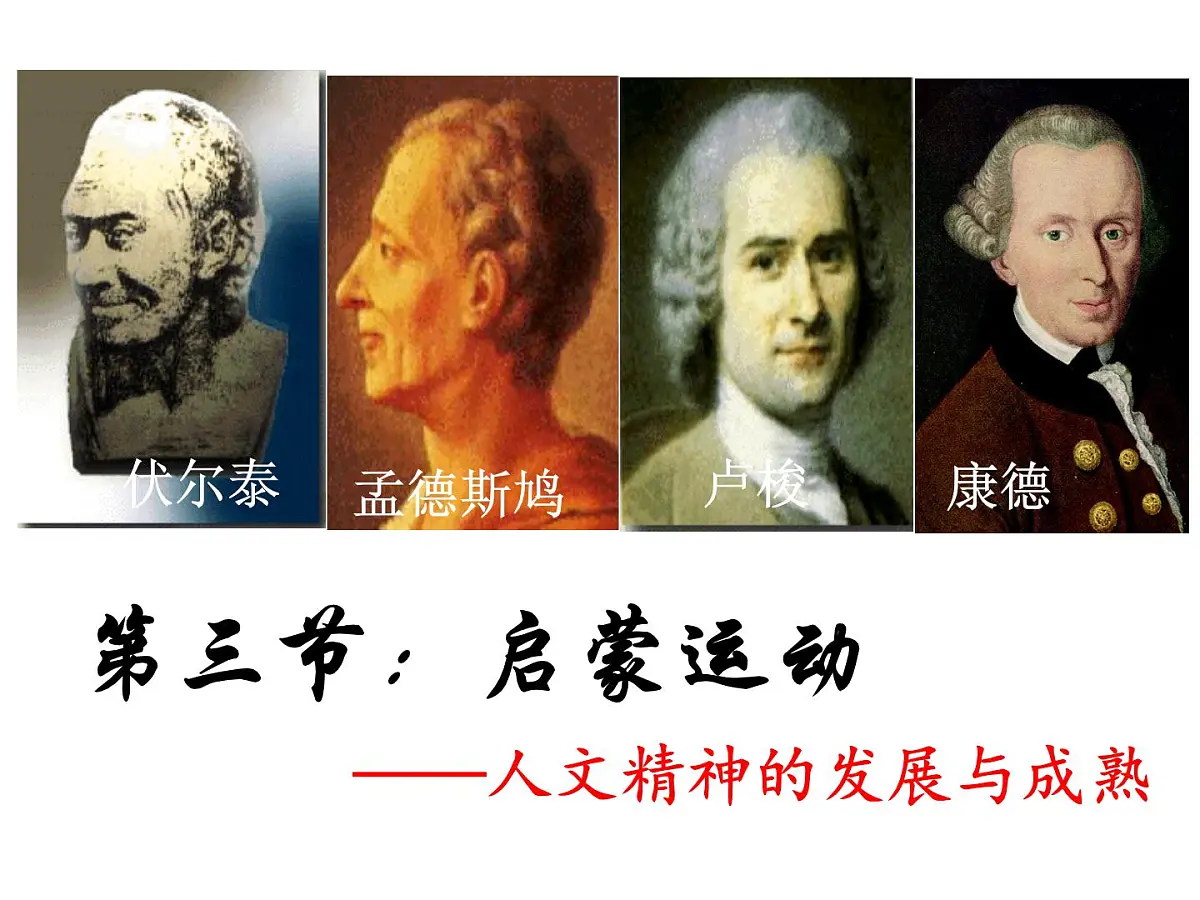 课件—人教版 (新课标)高中历史必修3 2-7《启蒙运动》第1页