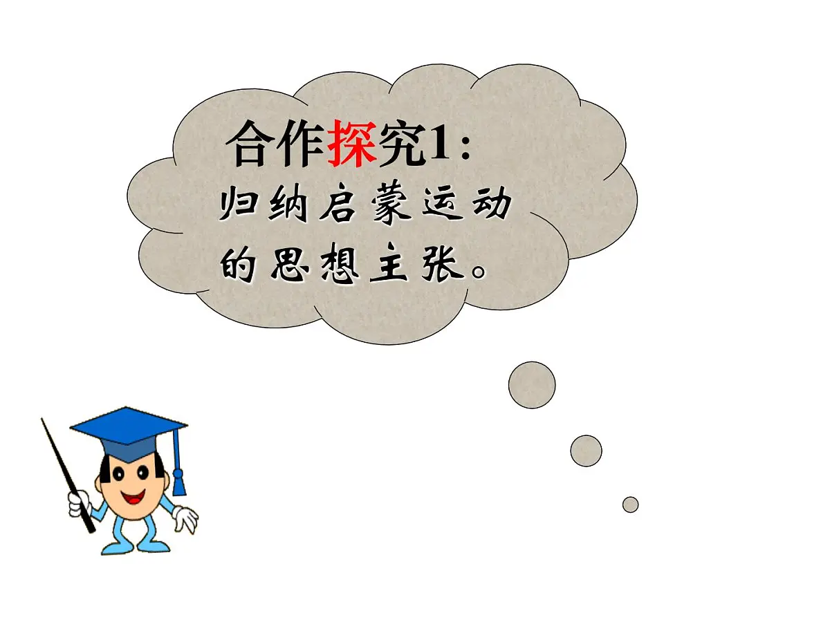 课件—人教版 (新课标)高中历史必修3 2-7《启蒙运动》第4页