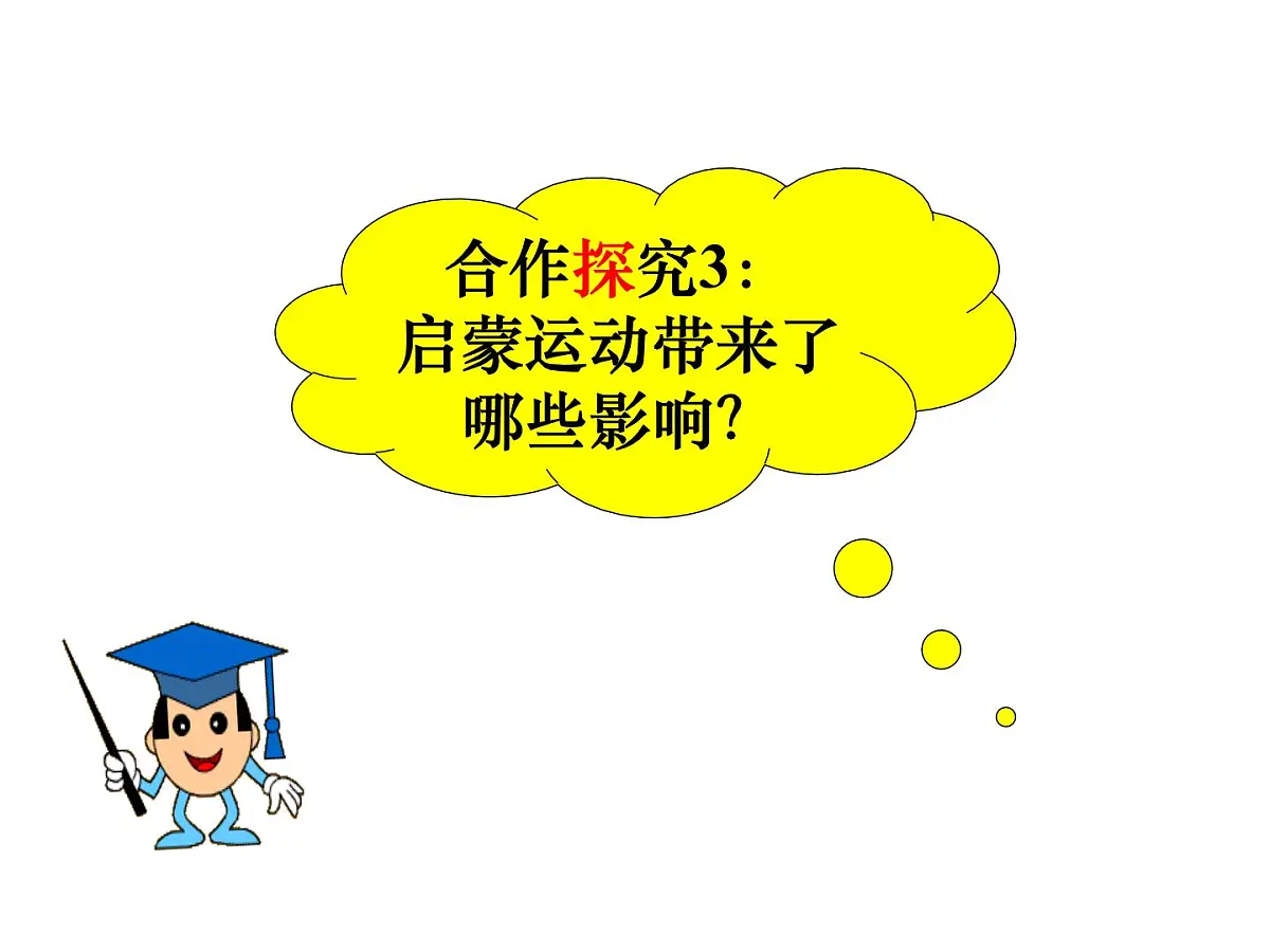 课件—人教版 (新课标)高中历史必修3 2-7《启蒙运动》第8页