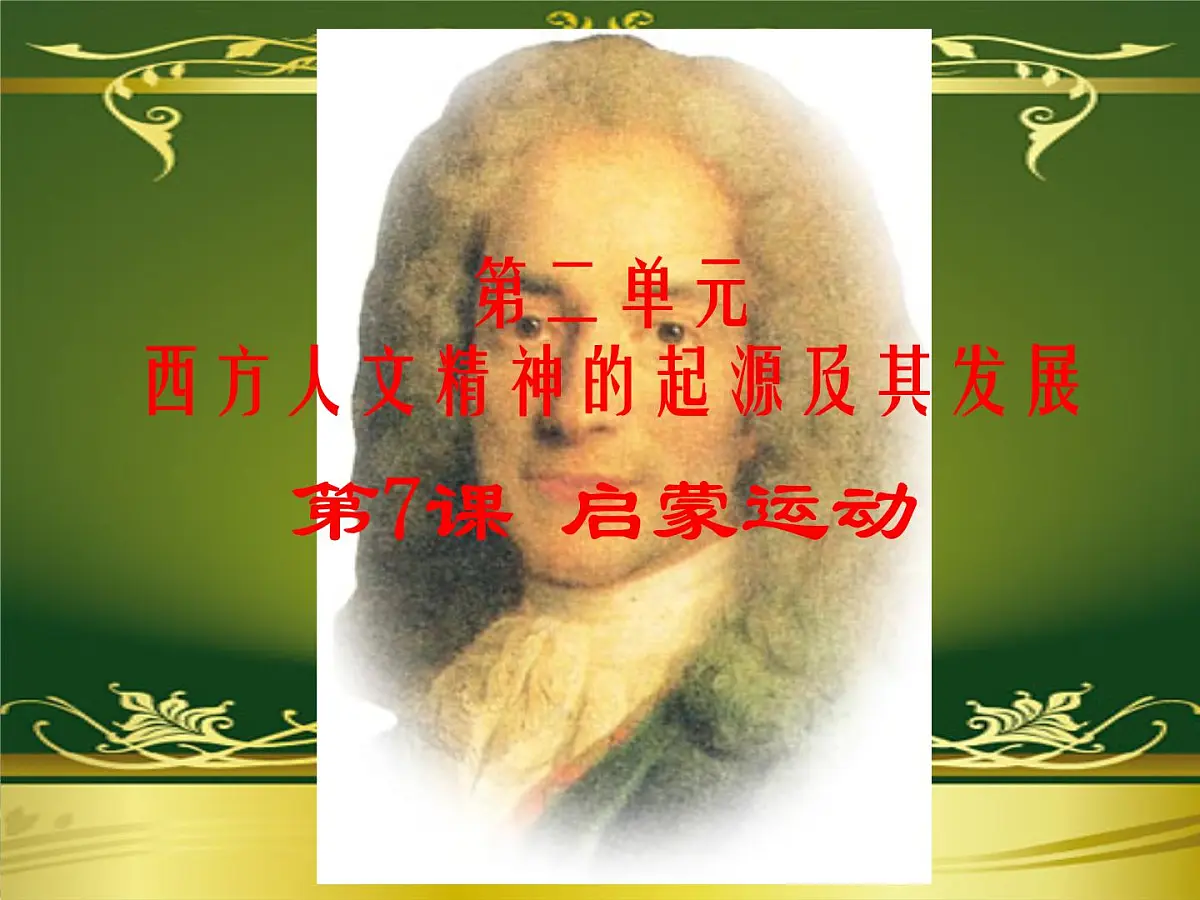 人教版 (新课标)高中历史必修3 2-7《启蒙运动》课件第1页