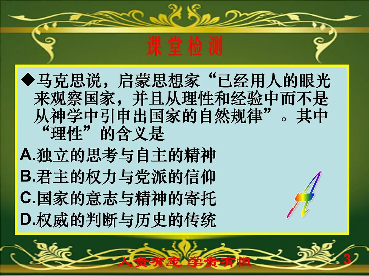人教版 (新课标)高中历史必修3 2-7《启蒙运动》课件第3页