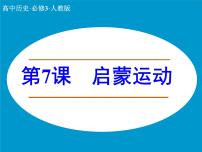 高中历史人教版 (新课标)必修3 文化史启蒙运动教课内容ppt课件
