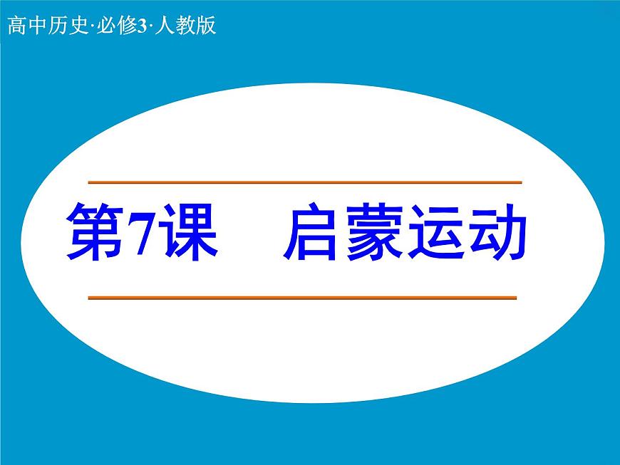 人教版 (新课标)高中历史必修3 2-7《启蒙运动》课件第1页