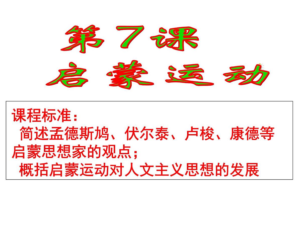 人教版 (新课标)高中历史必修3 2-7《启蒙运动》课件第1页