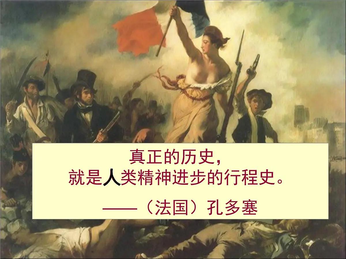 人教版 (新课标)高中历史必修3 2-7《启蒙运动》课件第1页
