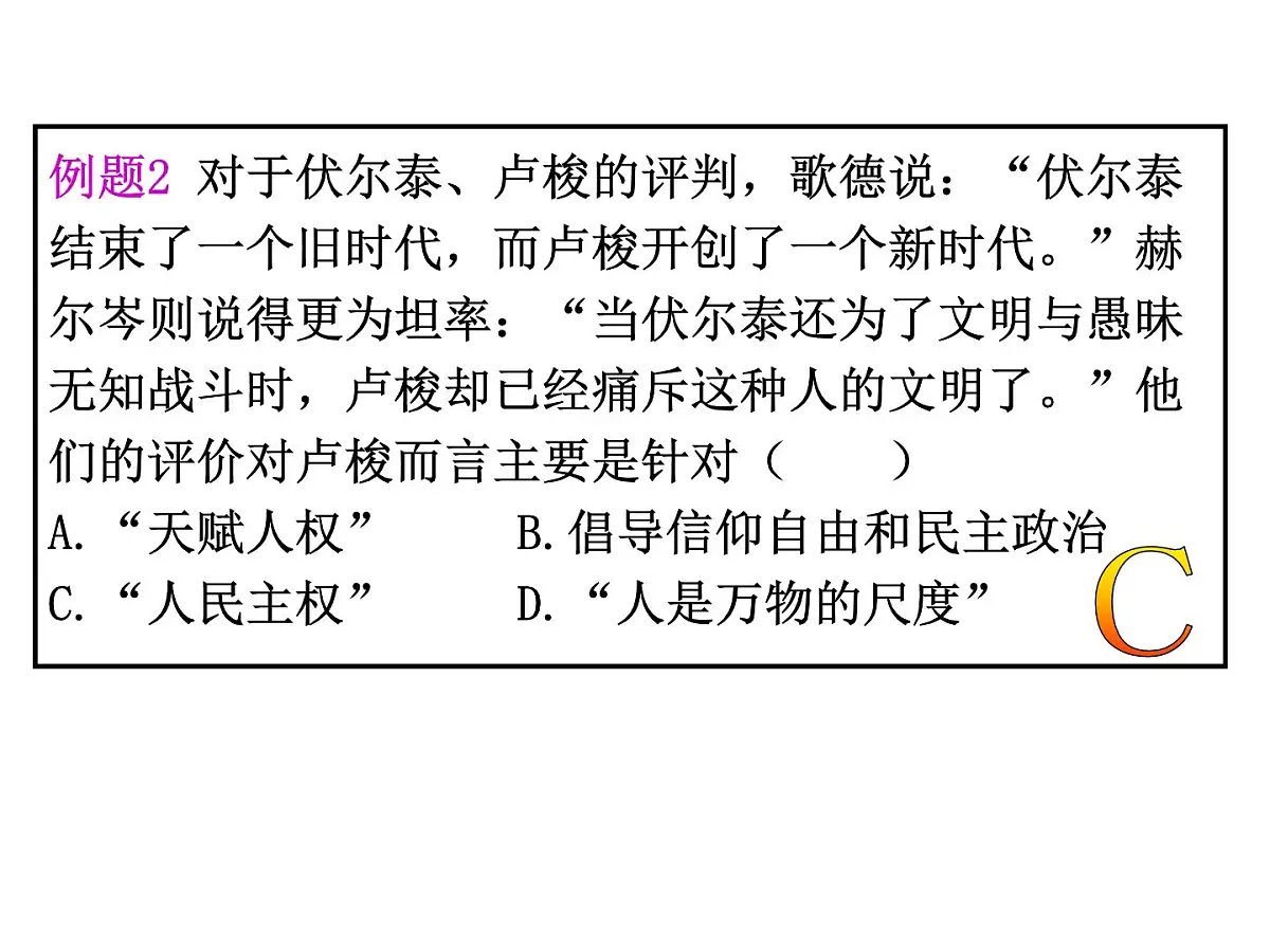 人教版 (新课标)高中历史必修3 2-7《启蒙运动》课件第7页