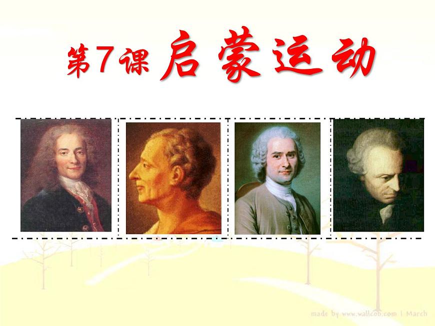 人教版 (新课标)高中历史必修3 2-7《启蒙运动》课件第1页