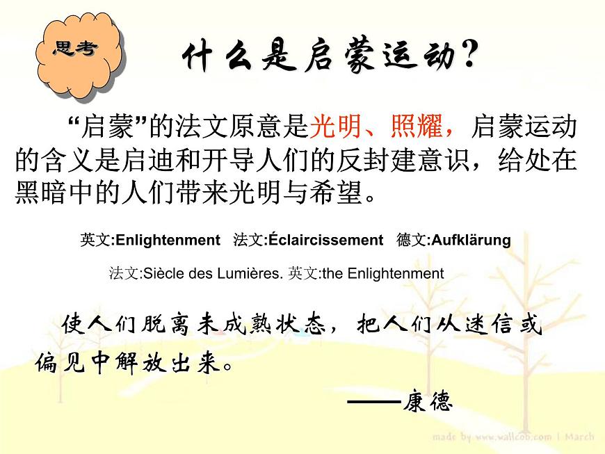 人教版 (新课标)高中历史必修3 2-7《启蒙运动》课件第2页