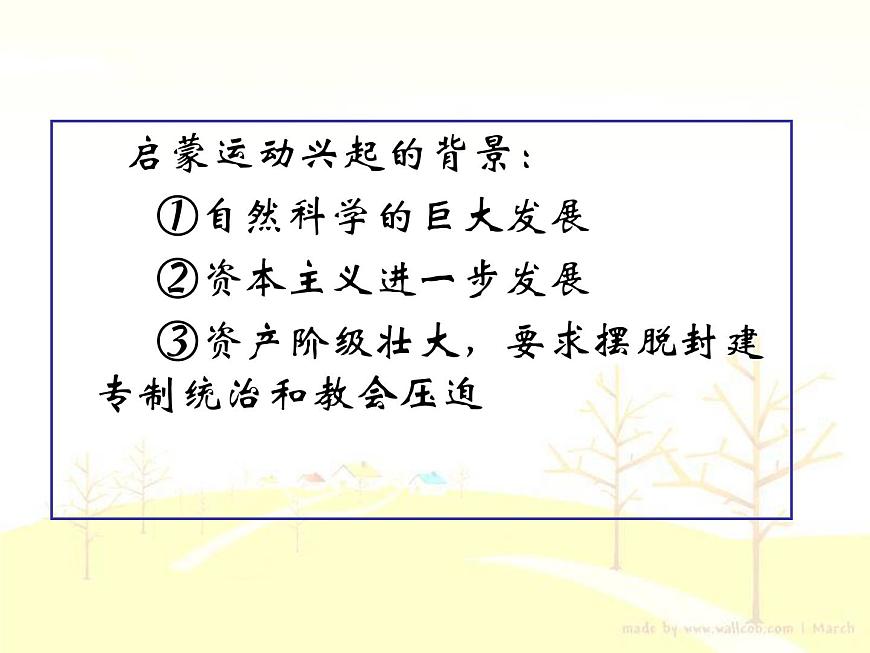 人教版 (新课标)高中历史必修3 2-7《启蒙运动》课件第6页