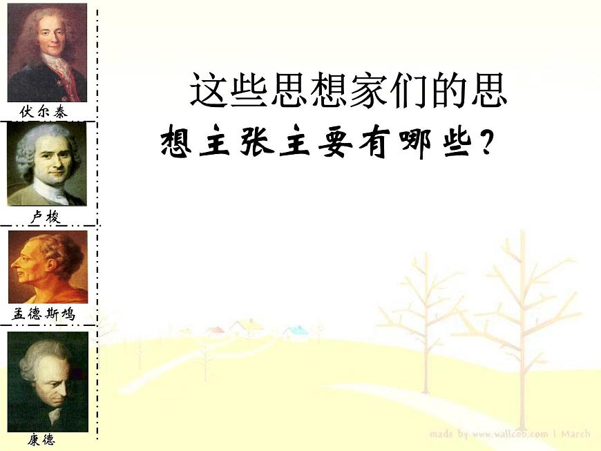 人教版 (新课标)高中历史必修3 2-7《启蒙运动》课件第7页