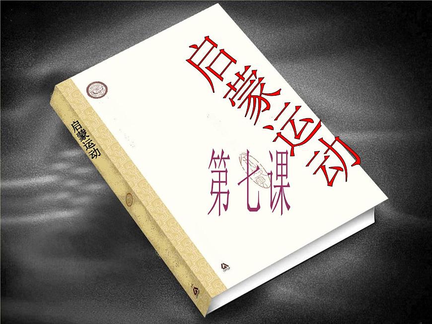 人教版 (新课标)高中历史必修3 2-7《启蒙运动》课件第1页