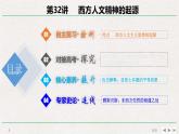 专题串讲课件：人教版 (新课标)高中历史必修3 第二单元西方人文精神的起源及其发展