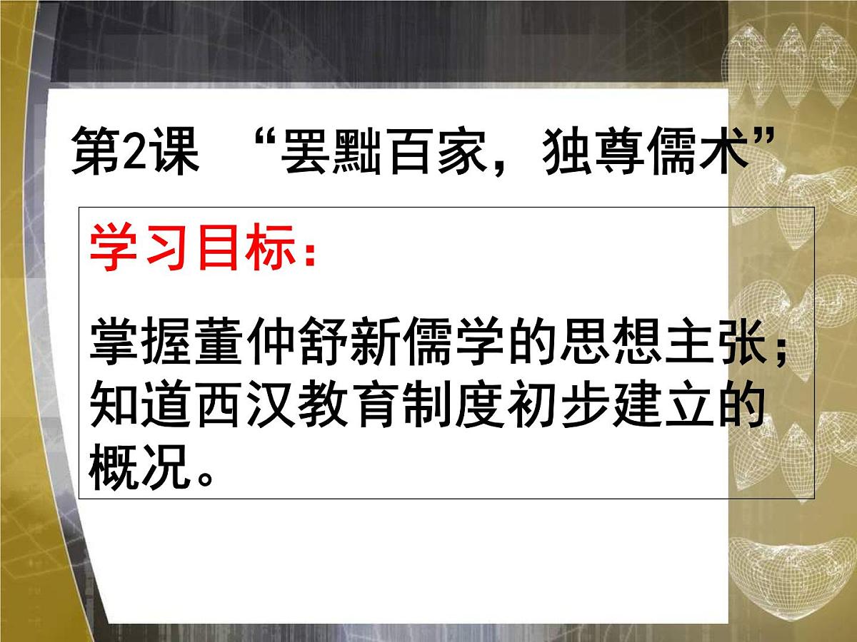 人教版 (新课标)高中历史必修3 1-2《“罢黜百家，独尊儒术”》课件第1页