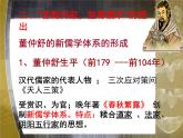 人教版 (新课标)高中历史必修3 1-2《“罢黜百家，独尊儒术”》课件