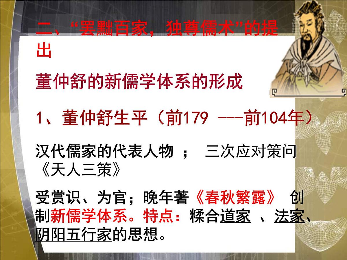 人教版 (新课标)高中历史必修3 1-2《“罢黜百家，独尊儒术”》课件第3页