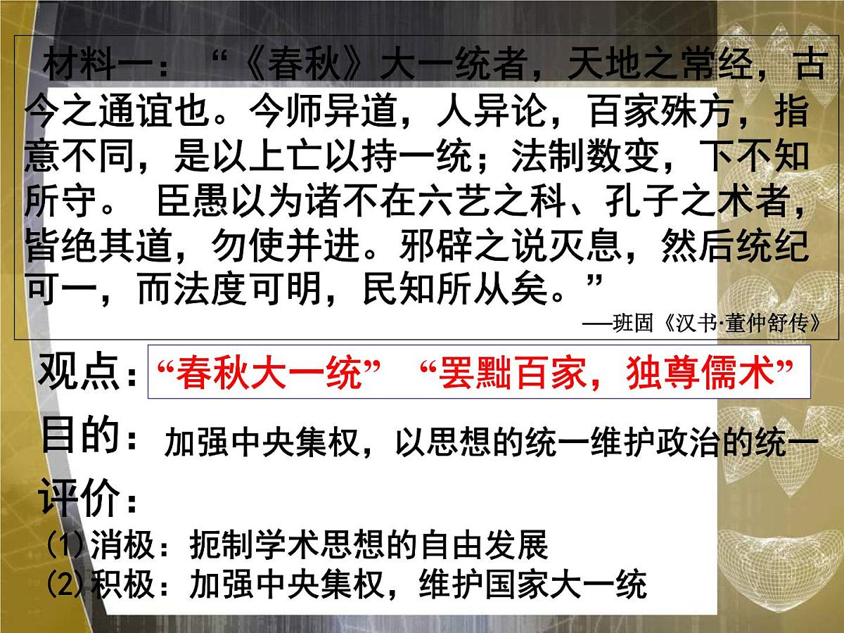 人教版 (新课标)高中历史必修3 1-2《“罢黜百家，独尊儒术”》课件第4页