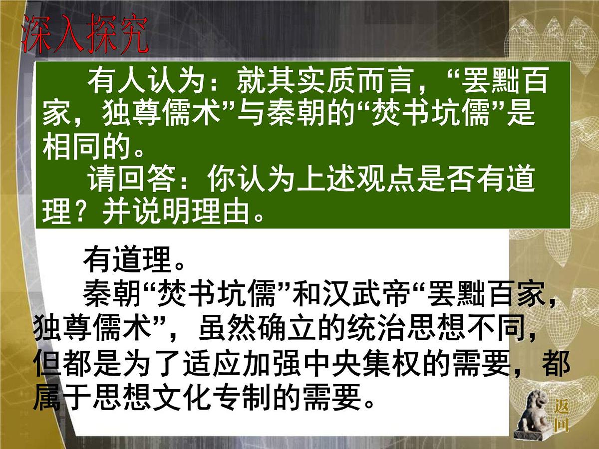 人教版 (新课标)高中历史必修3 1-2《“罢黜百家，独尊儒术”》课件第5页