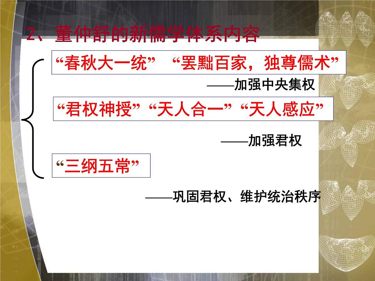 人教版 (新课标)高中历史必修3 1-2《“罢黜百家，独尊儒术”》课件第8页
