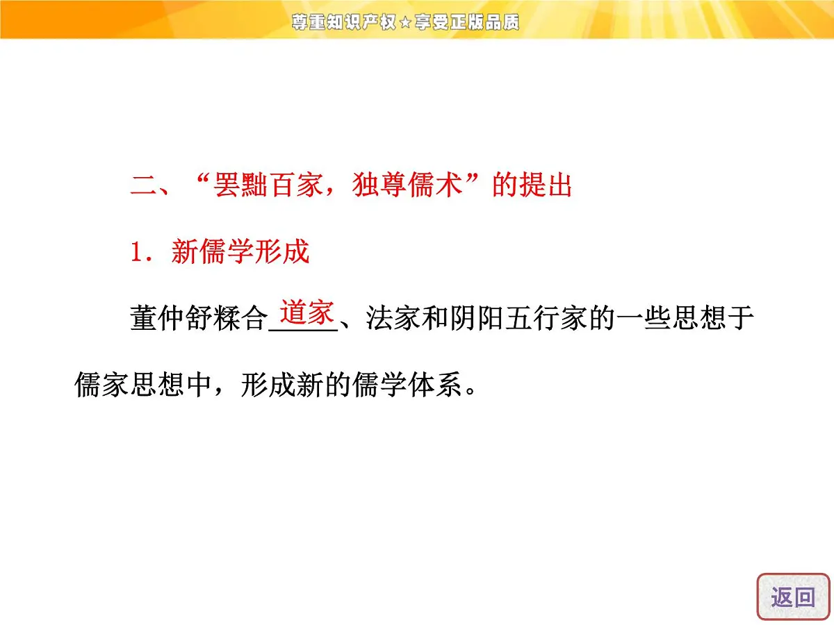 人教版 (新课标)高中历史必修3 1-2《“罢黜百家，独尊儒术”》课件第8页