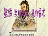 人教版 (新课标)高中历史必修3 1-2《“罢黜百家，独尊儒术”》课件