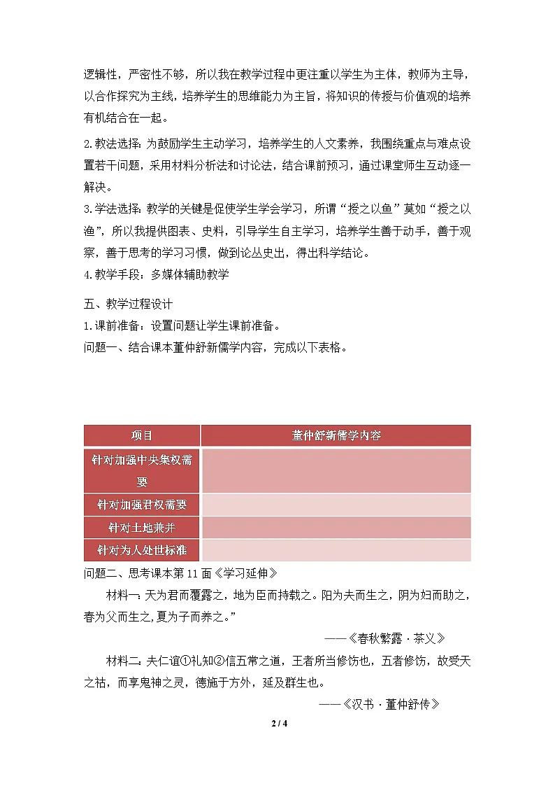 人教版 (新课标)高中历史必修3 1-2《“罢黜百家，独尊儒术”》说课稿第2页