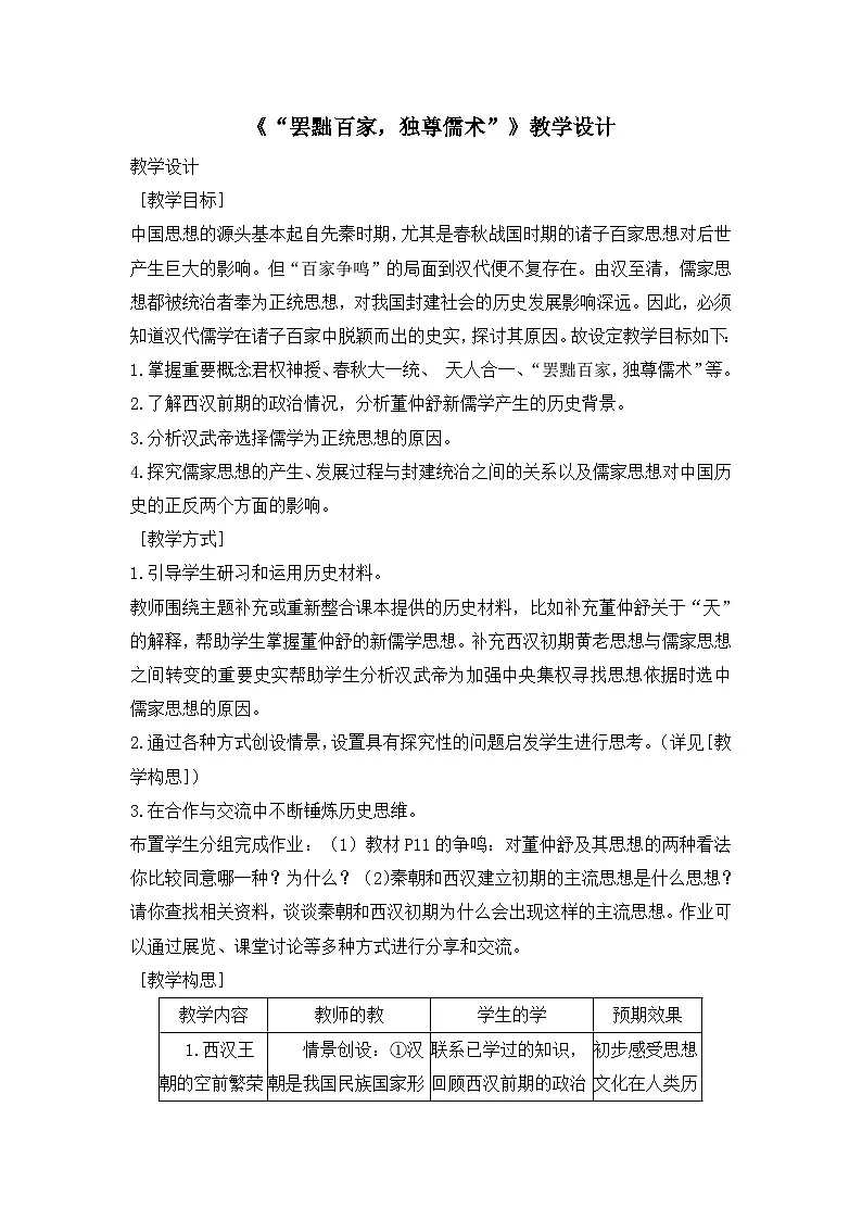 人教版 (新课标)高中历史必修3 1-2《“罢黜百家，独尊儒术”》教学设计第1页