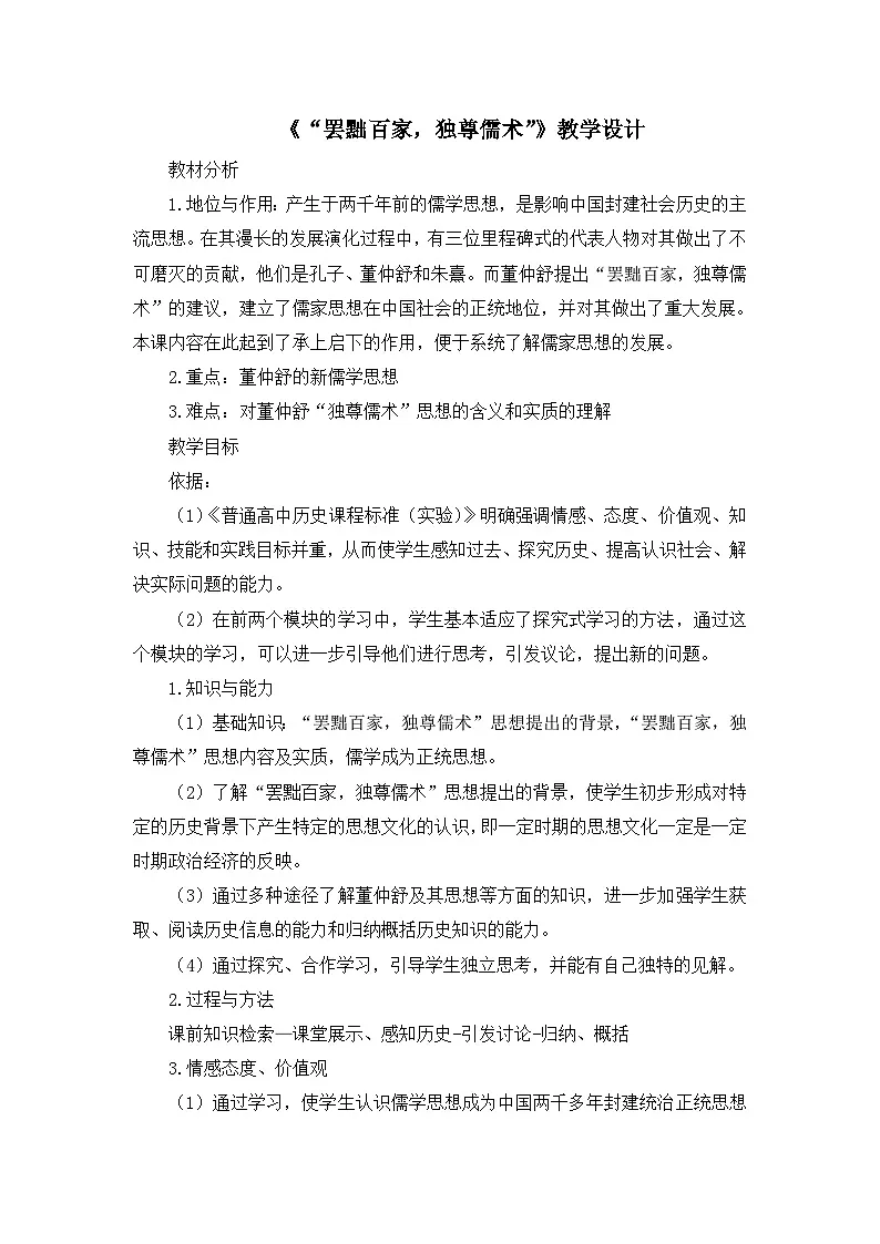 人教版 (新课标)高中历史必修3 1-2《“罢黜百家，独尊儒术”》教学设计第1页