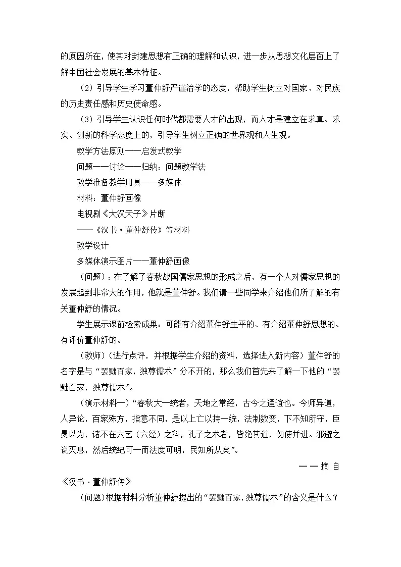 人教版 (新课标)高中历史必修3 1-2《“罢黜百家，独尊儒术”》教学设计第2页