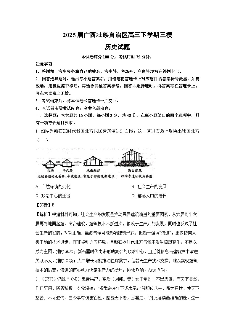 2025届广西壮族自治区高三下学期三模历史试题（解析版）第1页