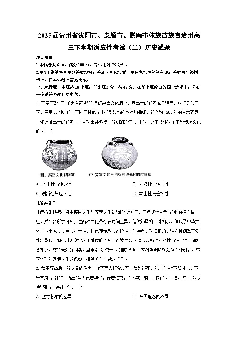 2025届贵州省贵阳市、安顺市、黔南布依族苗族自治州高三下学期适应性考试（二）历史试题（解析版）第1页