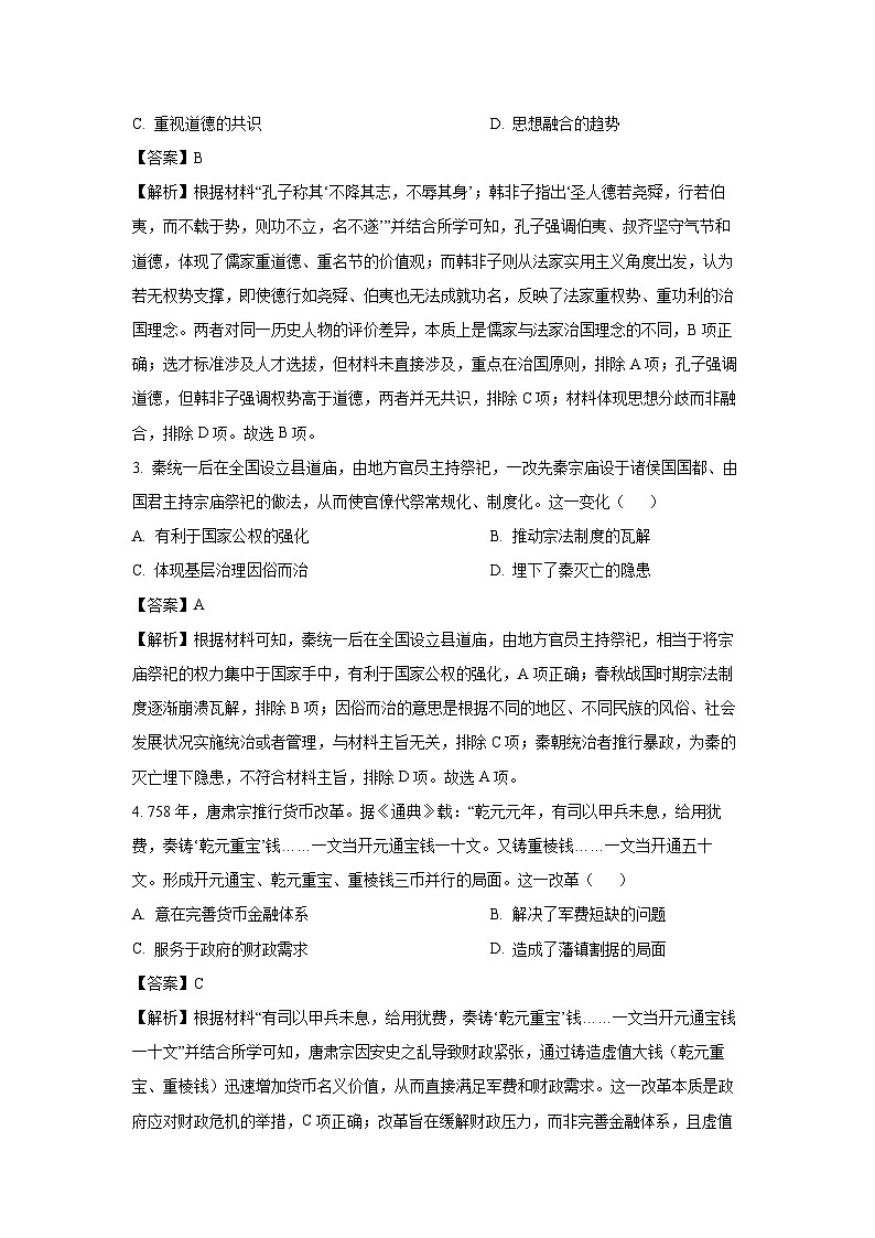 2025届贵州省贵阳市、安顺市、黔南布依族苗族自治州高三下学期适应性考试（二）历史试题（解析版）第2页