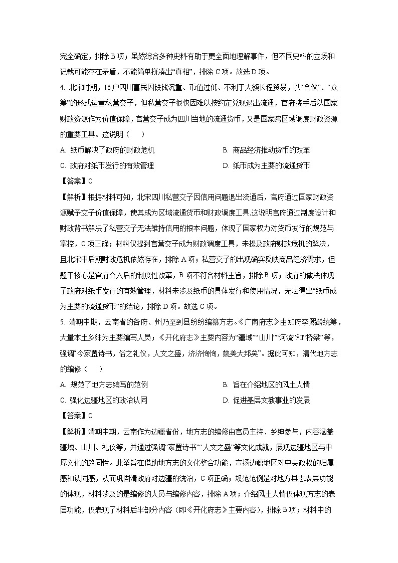 2025届云南省曲靖市高三下学期第二次教学质量监测历史试题（解析版）第3页
