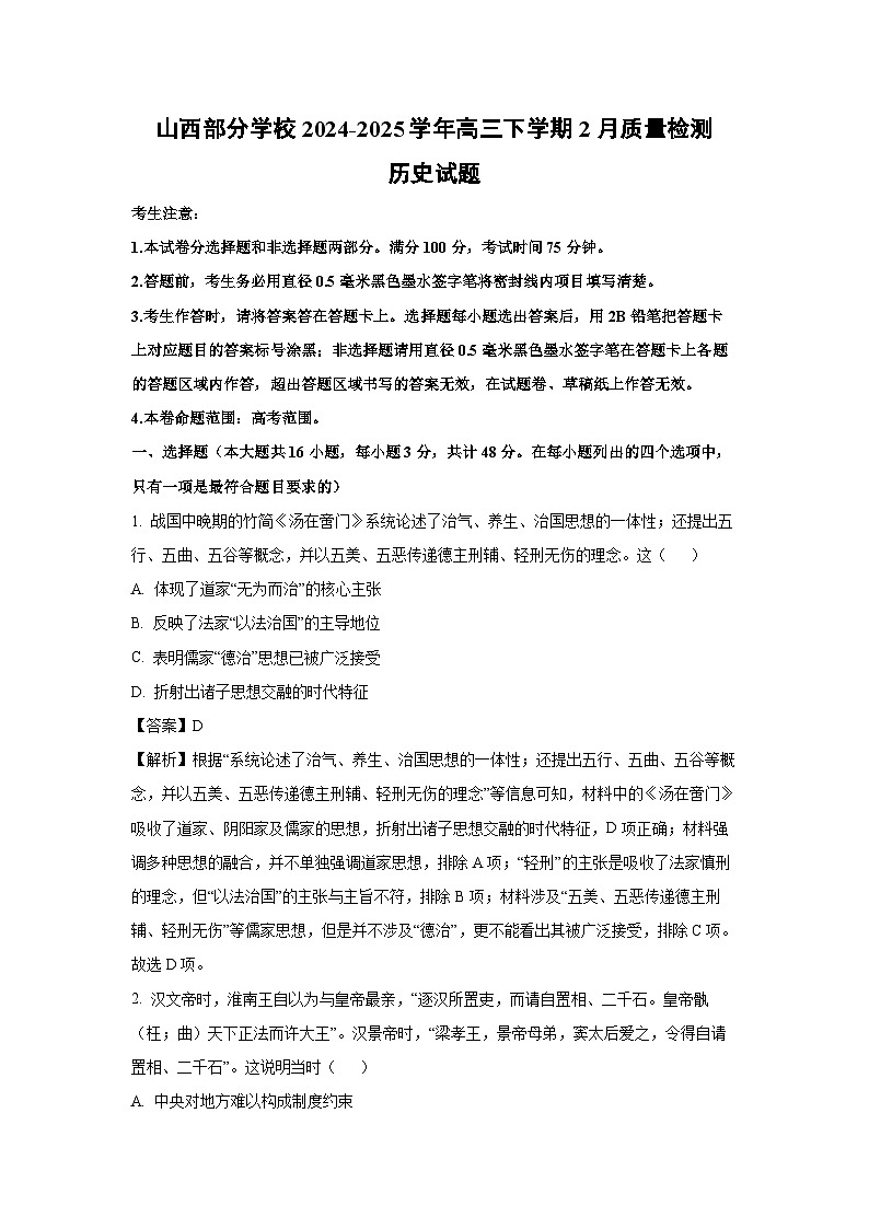 山西部分学校2024-2025学年高三下学期2月质量检测历史试题（解析版）第1页