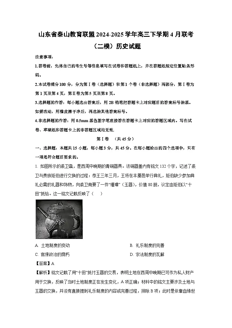 山东省泰山教育联盟2024-2025学年高三下学期4月联考（二模）历史试题（解析版）第1页