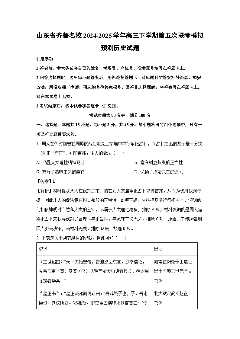 山东省齐鲁名校2024-2025学年高三下学期第五次联考模拟预测历史试题（解析版）第1页