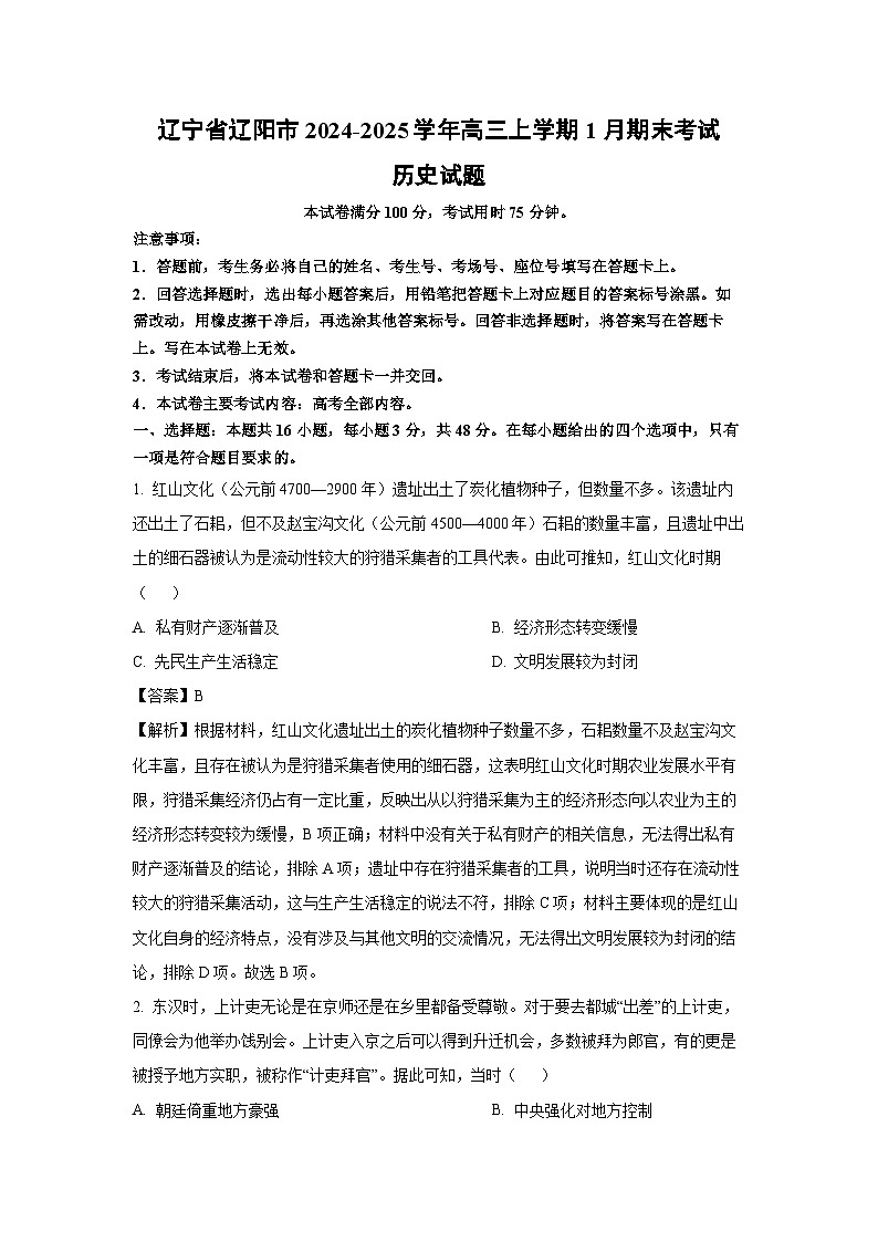 辽宁省辽阳市2024-2025学年高三上学期1月期末考试历史试题（解析版）第1页
