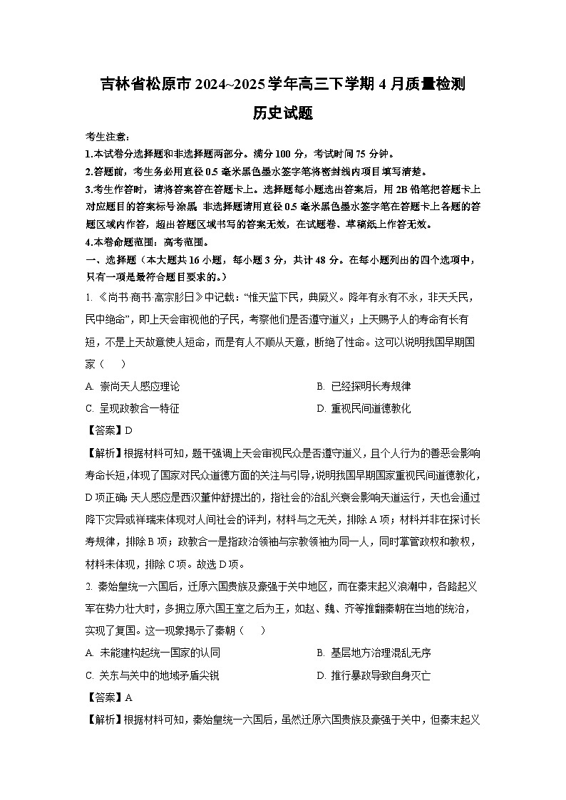 吉林省松原市2024~2025学年高三下学期4月质量检测历史试题（解析版）第1页