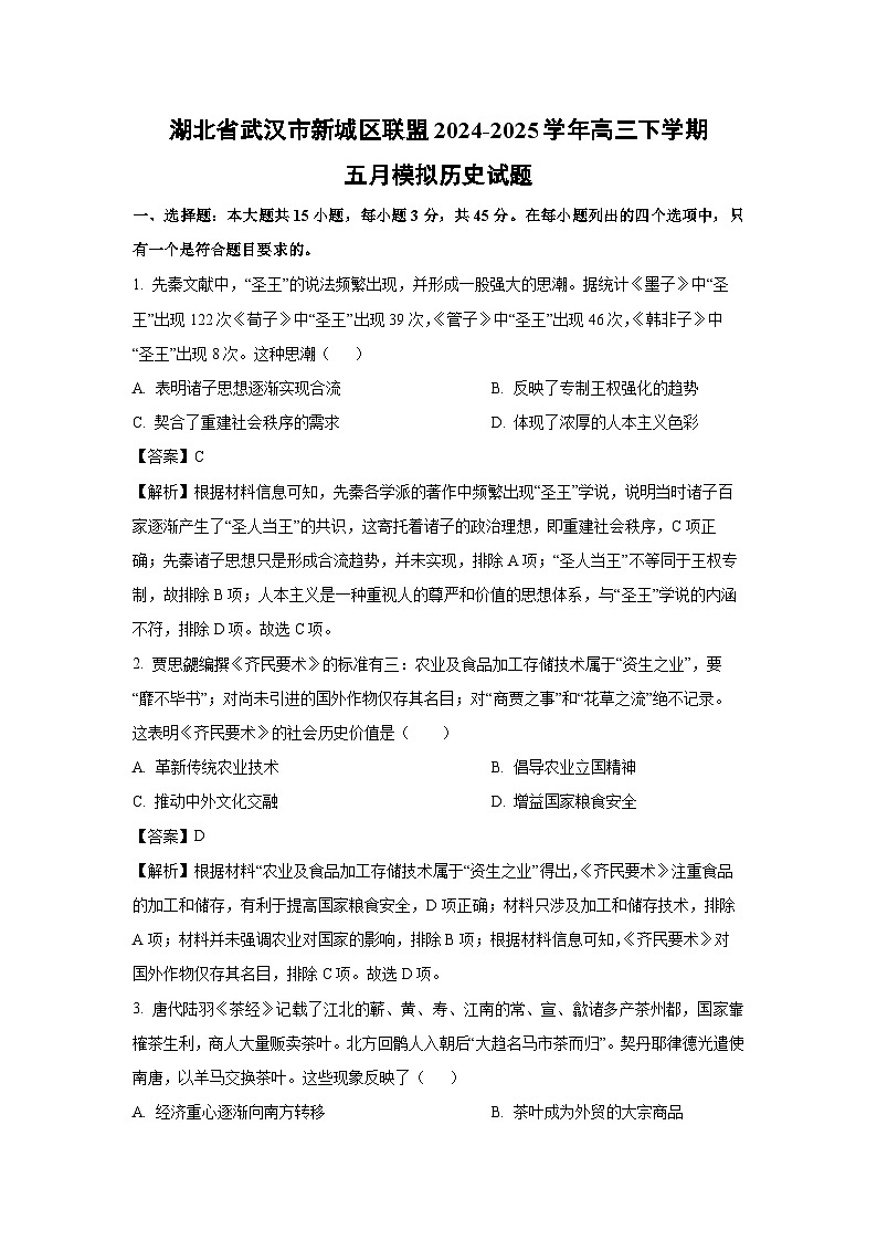 湖北省武汉市新城区联盟2024-2025学年高三下学期五月模拟历史试题（解析版）第1页