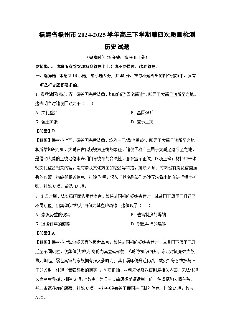 福建省福州市2024-2025学年高三下学期第四次质量检测历史试题（解析版）第1页