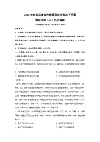 2025年东北三省四市教研联合体高三下学期模拟考试（二）历史试题（解析版）