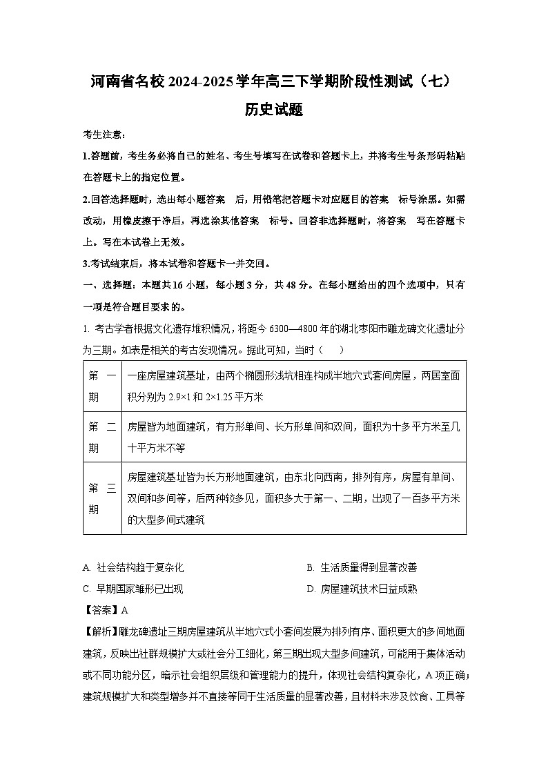 河南省名校2024-2025学年高三下学期阶段性测试（七）历史试题（解析版）第1页