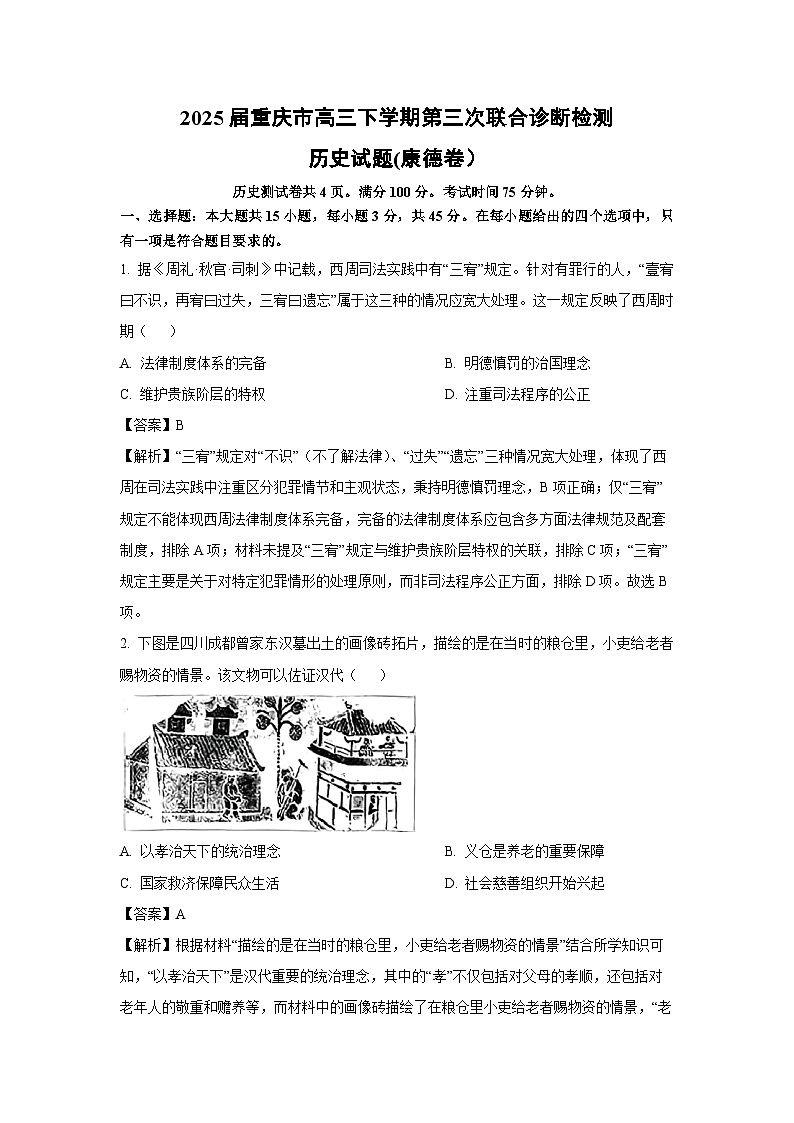 2025届重庆市高三下学期第三次联合诊断检测(康德卷）历史试题（解析版）第1页