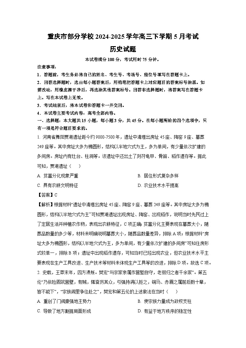 重庆市部分学校2024-2025学年高三下学期5月考试历史试题（解析版）第1页