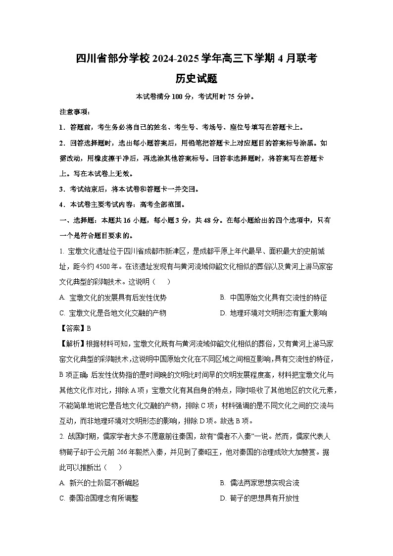 四川省部分学校2024-2025学年高三下学期4月联考历史试题（解析版）第1页