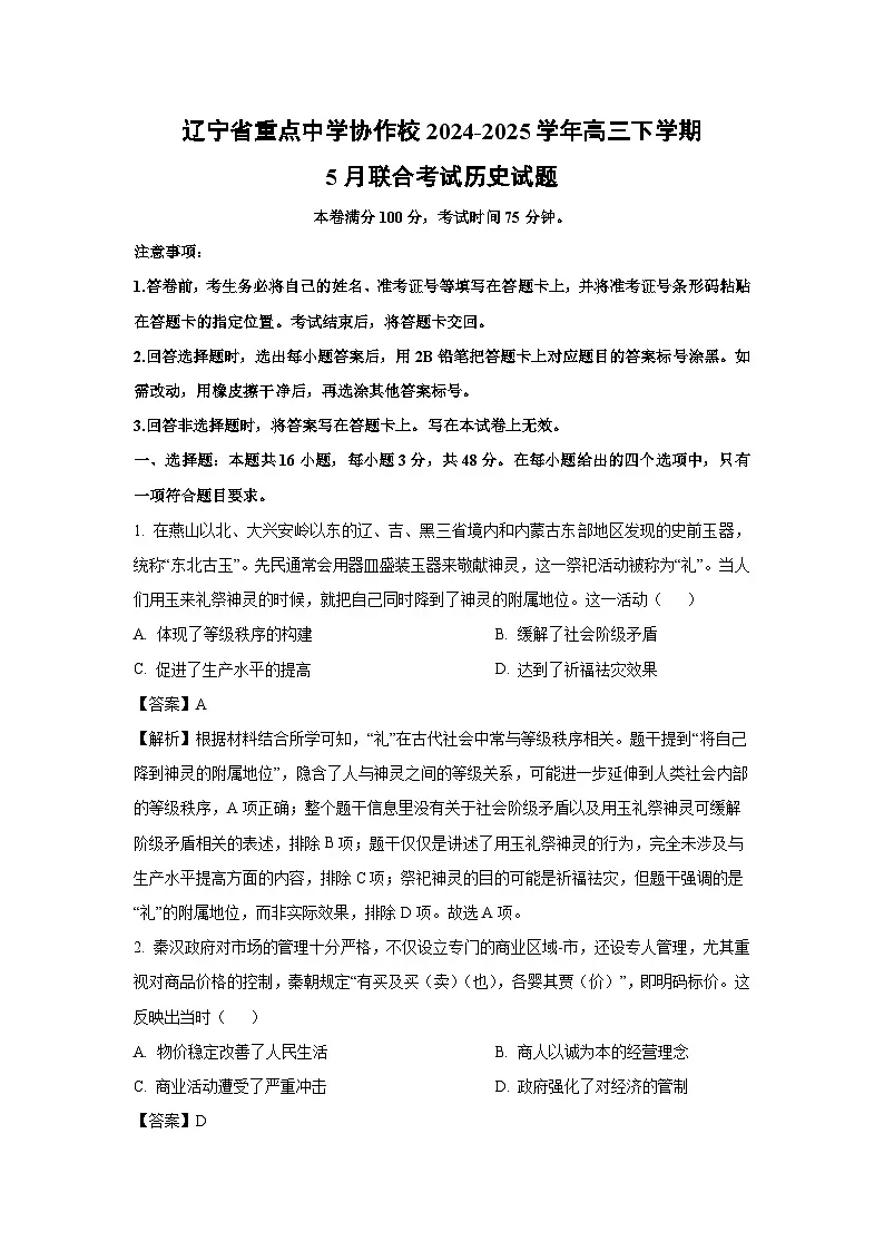 辽宁省重点中学协作校2024-2025学年高三下学期5月联合考试历史试题（解析版）第1页