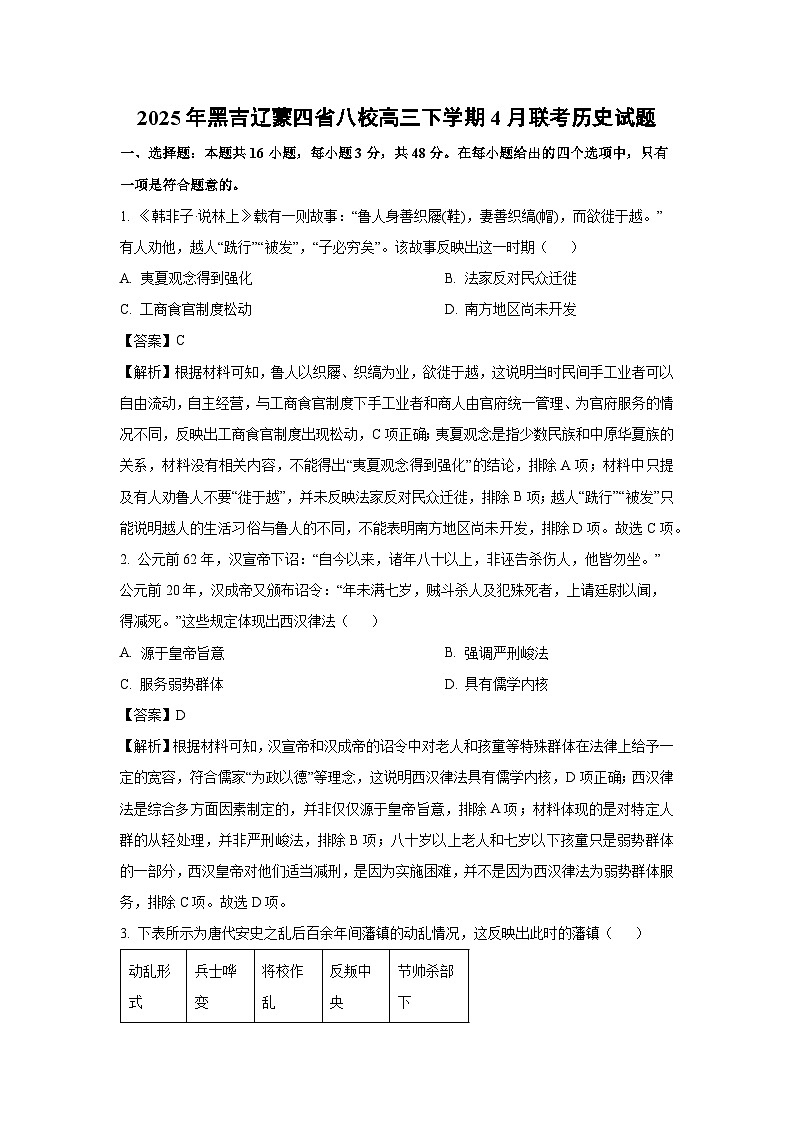 2025年黑吉辽蒙四省八校高三下学期4月联考历史试题（解析版）第1页