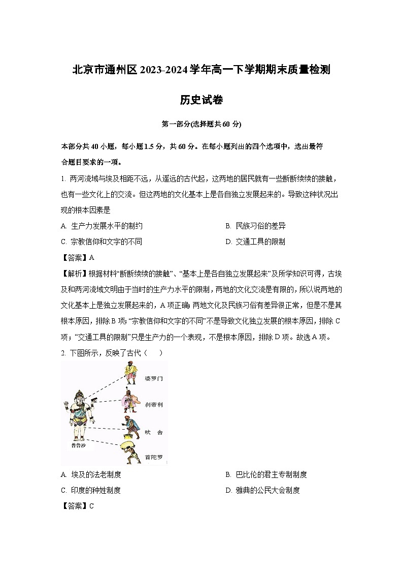 北京市通州区2023-2024学年高一下学期期末质量检测历史试题（解析版）第1页