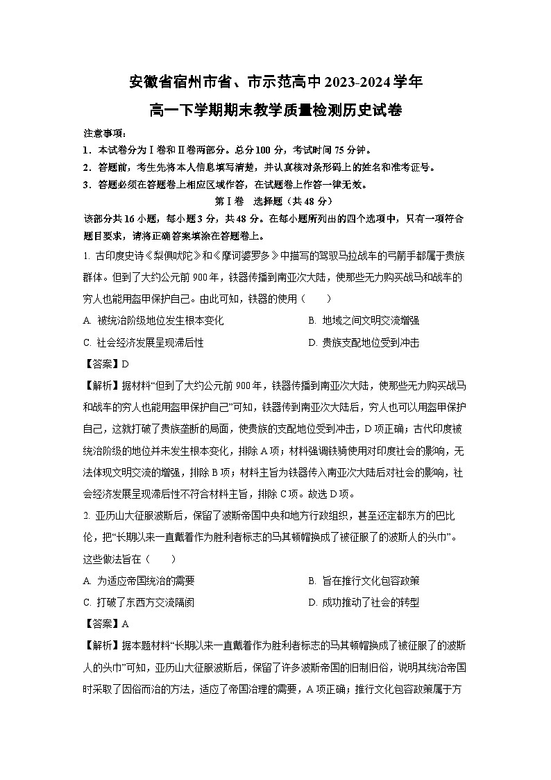 安徽省宿州市省、市示范高中2023-2024学年高一下学期期末教学质量检测历史试题（解析版）第1页