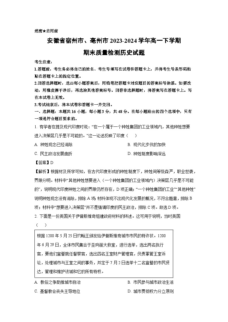 安徽省宿州市、亳州市2023-2024学年高一下学期期末质量检测历史试题（解析版）第1页